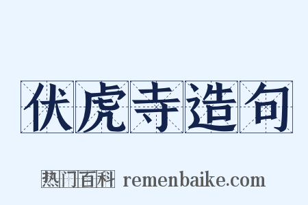 伏虎寺造句是什么意思的图片